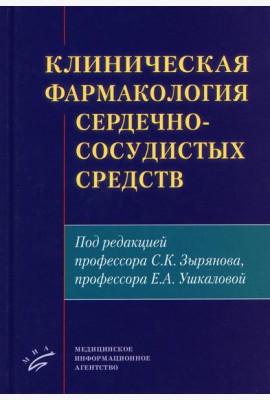Клиническая фармакология сердечно-сосудистых средств