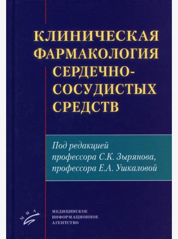 Клиническая фармакология сердечно-сосудистых средств