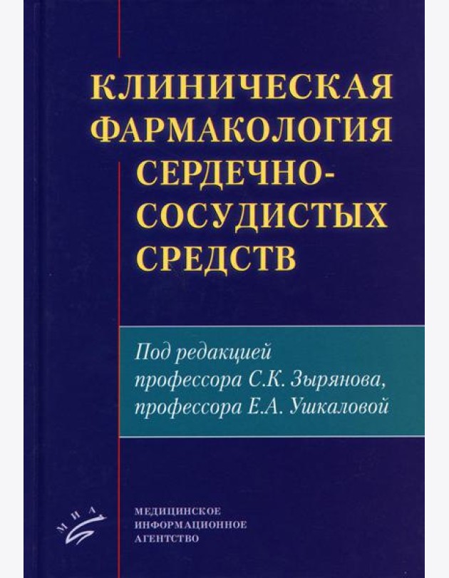Клиническая фармакология сердечно-сосудистых средств