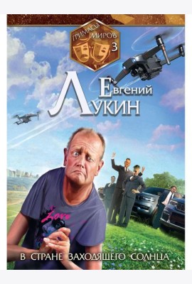 Гримасы миров. В стране заходящего солнца