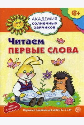 Академия солнечных зайчиков. Читаем первые слова. Развивающие задания и игра для детей 6-7 лет.