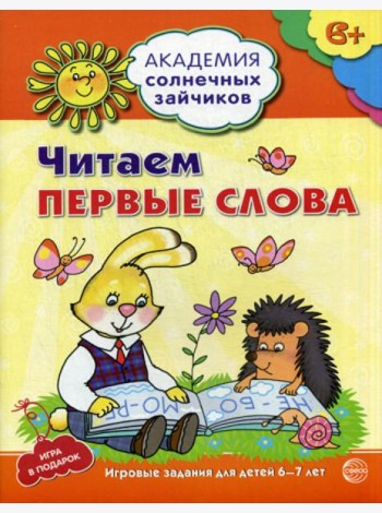 Академия солнечных зайчиков. Читаем первые слова. Развивающие задания и игра для детей 6-7 лет.
