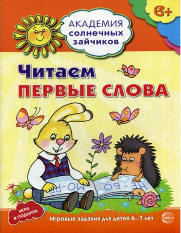 Академия солнечных зайчиков. Читаем первые слова. Развивающие задания и игра для детей 6-7 лет.