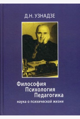 Философия. Психология. Педагогика: Наука о психической жизни