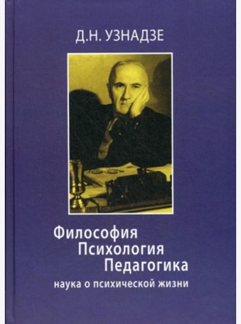 Философия. Психология. Педагогика: Наука о психической жизни