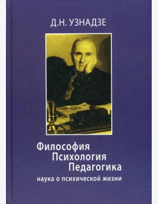 Философия. Психология. Педагогика: Наука о психической жизни