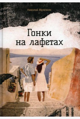 Гонки на лафетах