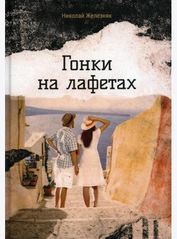 Гонки на лафетах