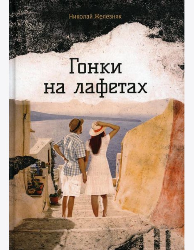 Гонки на лафетах