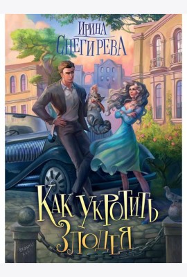 Как укротить злодея