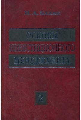Основы инвестиционного менеджмента (комплект) в 2-х т. Т. 2. 3-е изд., стер...