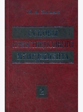 Основы инвестиционного менеджмента (комплект) в 2-х т. Т. 2. 3-е изд., стер...