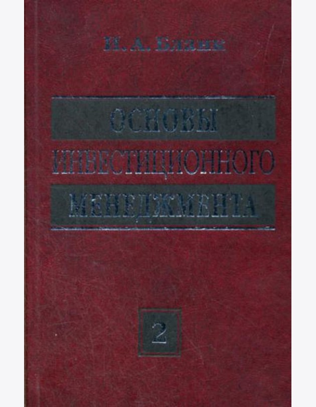 Основы инвестиционного менеджмента (комплект) в 2-х т. Т. 2. 3-е изд., стер...