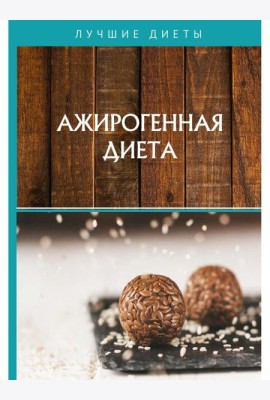 Ажирогенная диета