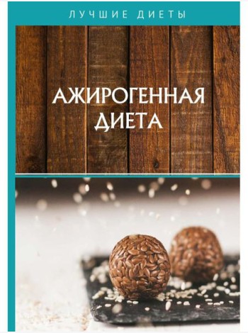 Ажирогенная диета