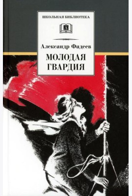 Молодая гвардия: роман