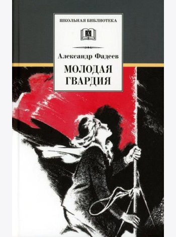 Молодая гвардия: роман