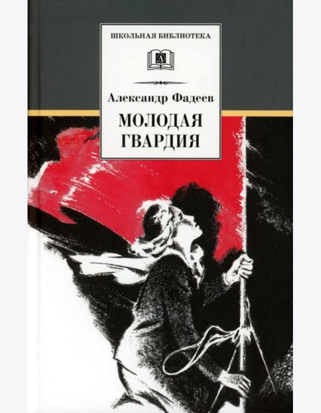 Молодая гвардия: роман