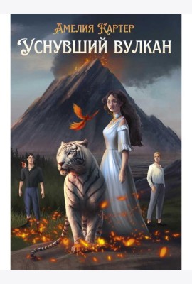 Уснувший вулкан