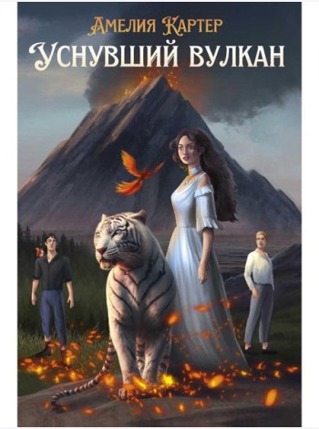 Уснувший вулкан