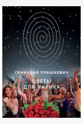 Цветы для Чирика