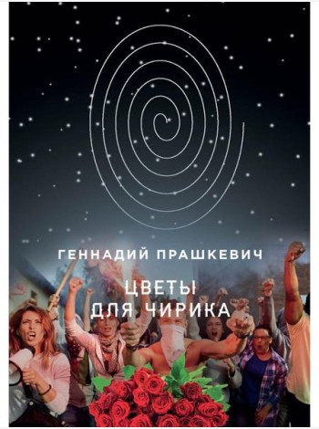 Цветы для Чирика