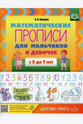 Прописи Математические для мальчиков и девочек с 5 до 7 лет