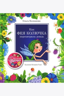 Как фея Колючка перехитрила дождь: рассказы