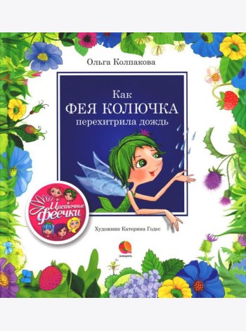 Как фея Колючка перехитрила дождь: рассказы