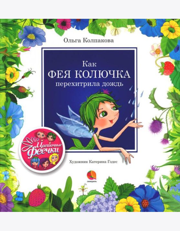 Как фея Колючка перехитрила дождь: рассказы