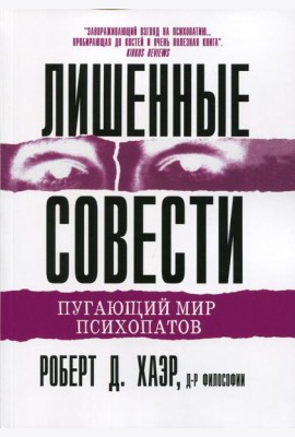 Лишенные совести. Пугающий мир психопатов