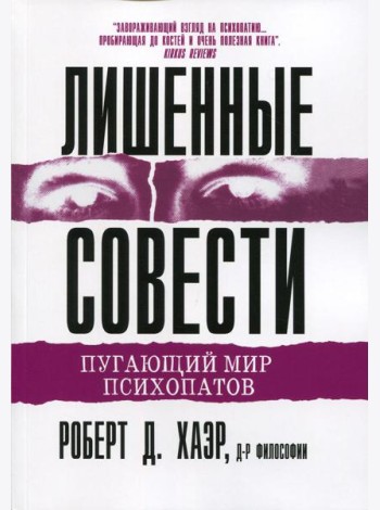 Лишенные совести. Пугающий мир психопатов