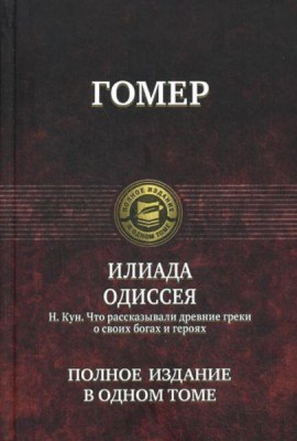 Илиада; Одиссея. Что рассказывали древние греки о своих богах и героях. Полное издание в одном томе