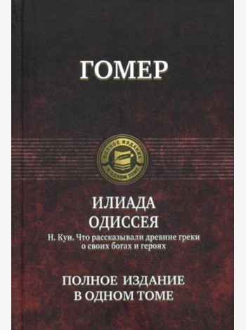 Илиада; Одиссея. Что рассказывали древние греки о своих богах и героях. Полное издание в одном томе