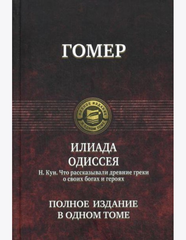 Илиада; Одиссея. Что рассказывали древние греки о своих богах и героях. Полное издание в одном томе