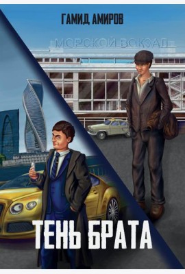 Тень брата