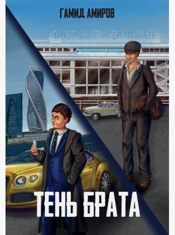 Тень брата