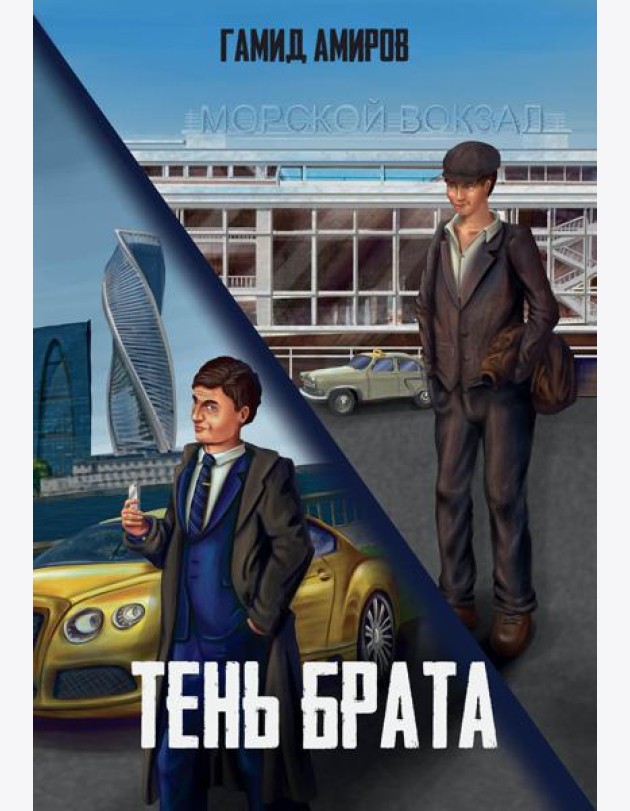 Тень брата