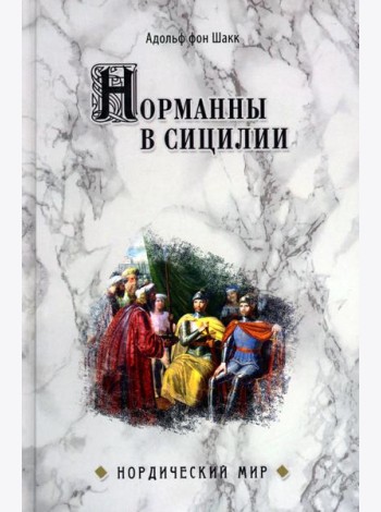 Норманны в Сицилии