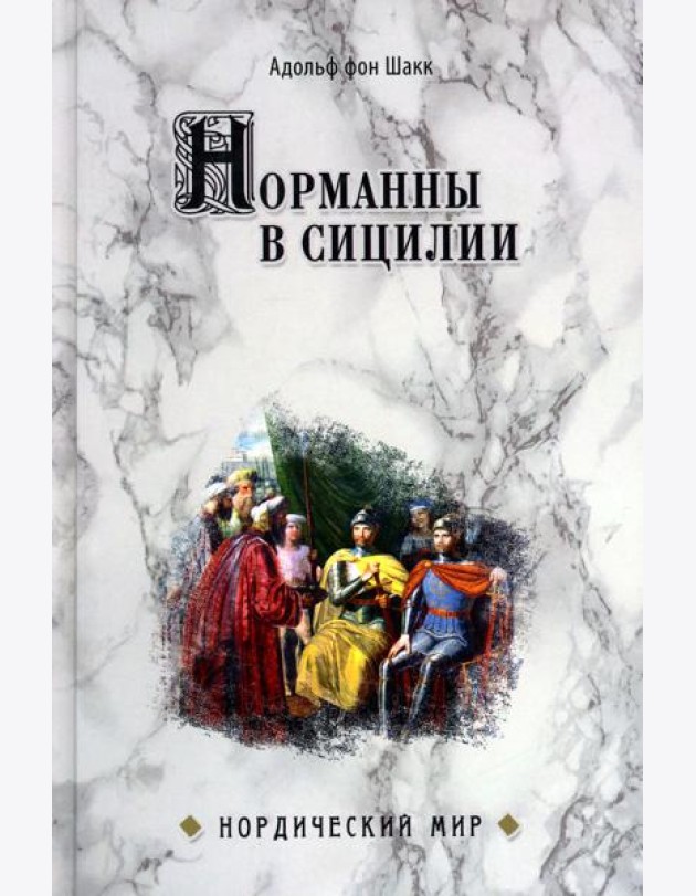 Норманны в Сицилии