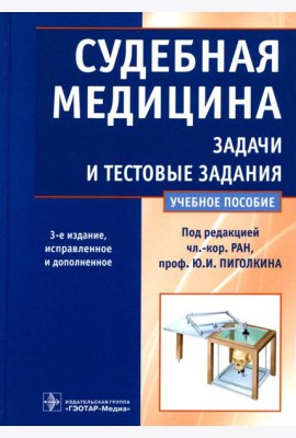 Судебная медицина. Задачи и тестовые задания: Учебное пособие. 3-е изд., испр. и доп