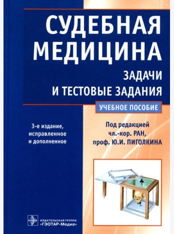 Судебная медицина. Задачи и тестовые задания: Учебное пособие. 3-е изд., испр. и доп