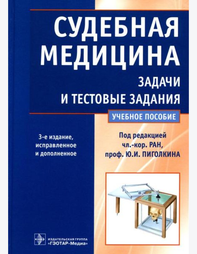 Судебная медицина. Задачи и тестовые задания: Учебное пособие. 3-е изд., испр. и доп
