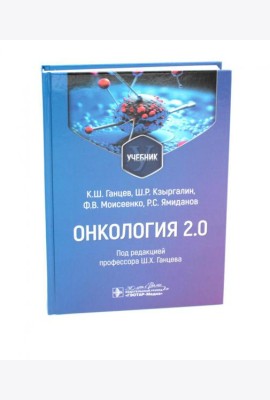 Онкология 2.0: Учебник