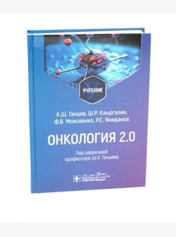 Онкология 2.0: Учебник
