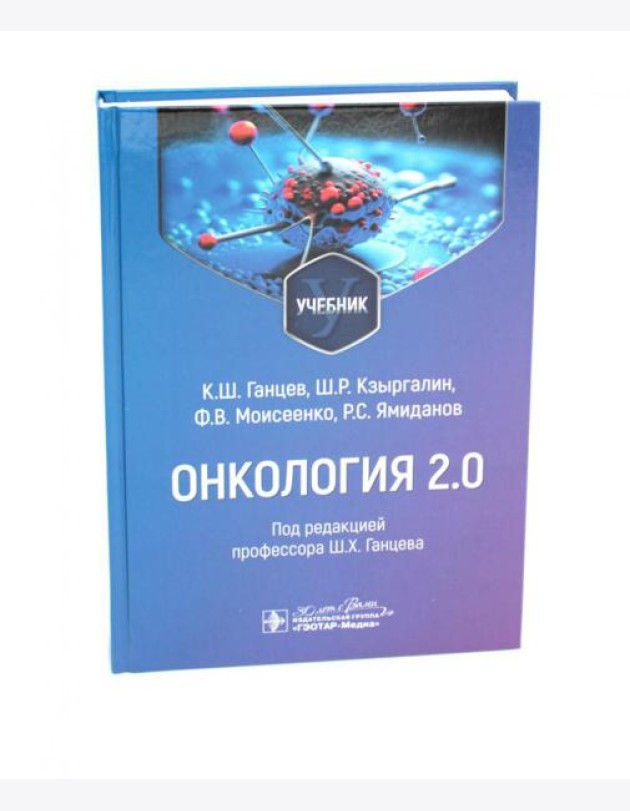 Онкология 2.0: Учебник