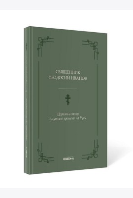 Церковь в эпоху смутного времени на Руси