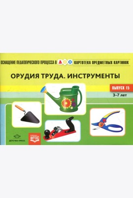 Картотека предметных картинок. Вып. 15. Орудия труда. Инструменты. 3-7 лет