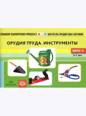 Картотека предметных картинок. Вып. 15. Орудия труда. Инструменты. 3-7 лет