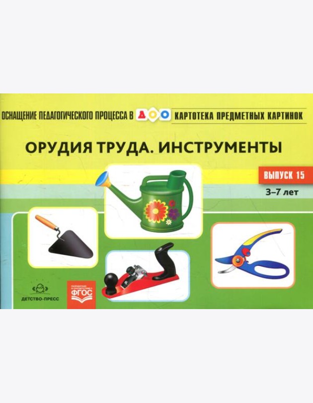 Картотека предметных картинок. Вып. 15. Орудия труда. Инструменты. 3-7 лет